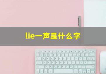 lie一声是什么字