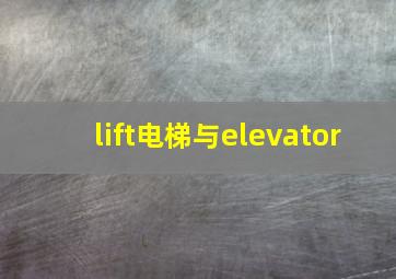 lift电梯与elevator