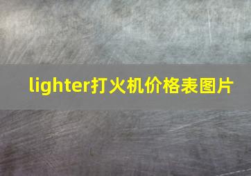 lighter打火机价格表图片