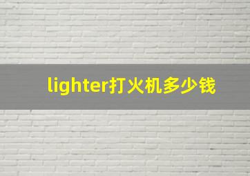 lighter打火机多少钱