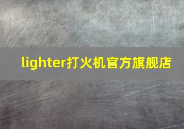 lighter打火机官方旗舰店