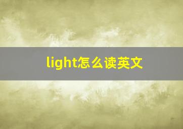 light怎么读英文