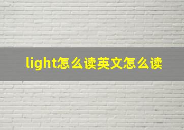 light怎么读英文怎么读