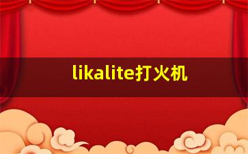 likalite打火机