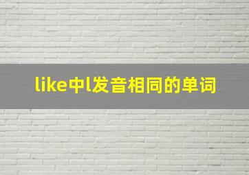 like中l发音相同的单词