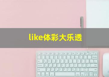 like体彩大乐透