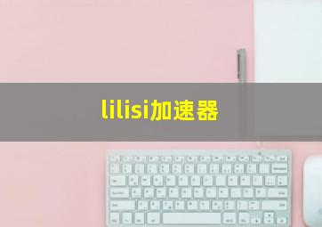 lilisi加速器