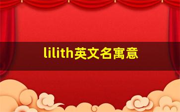 lilith英文名寓意