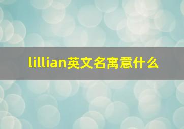 lillian英文名寓意什么