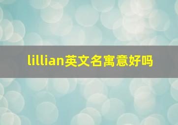 lillian英文名寓意好吗