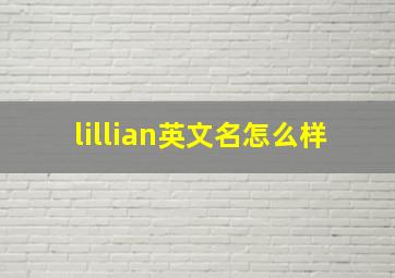 lillian英文名怎么样