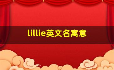 lillie英文名寓意