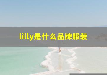 lilly是什么品牌服装