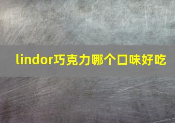 lindor巧克力哪个口味好吃