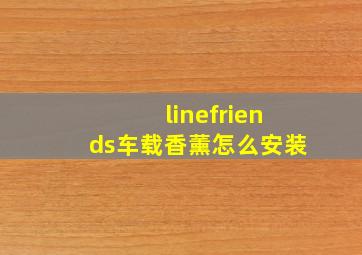 linefriends车载香薰怎么安装