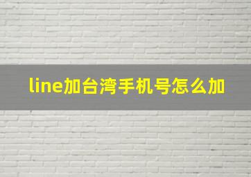 line加台湾手机号怎么加