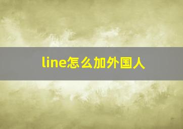 line怎么加外国人