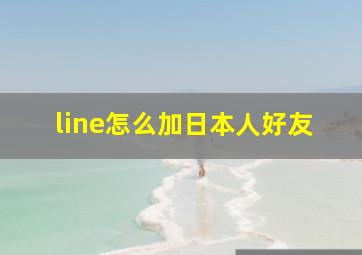 line怎么加日本人好友