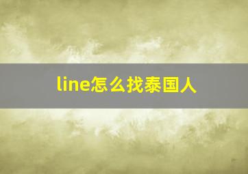 line怎么找泰国人