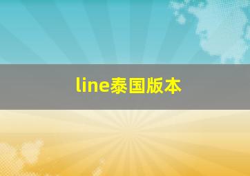 line泰国版本