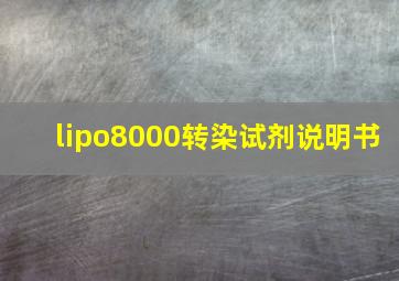 lipo8000转染试剂说明书