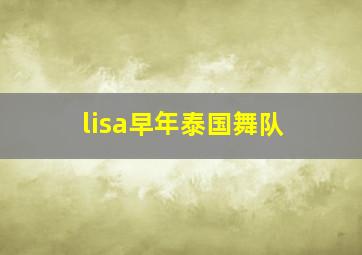 lisa早年泰国舞队