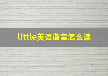 little英语谐音怎么读