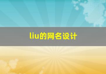 liu的网名设计