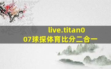 live.titan007球探体育比分二合一