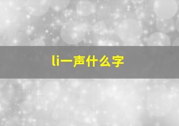 li一声什么字