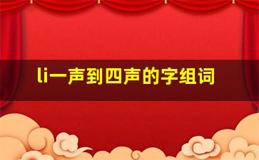 li一声到四声的字组词