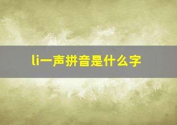 li一声拼音是什么字