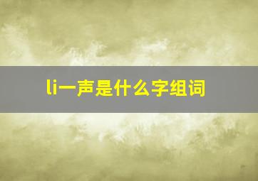 li一声是什么字组词