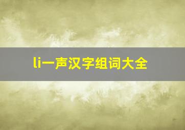 li一声汉字组词大全