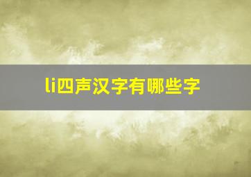 li四声汉字有哪些字