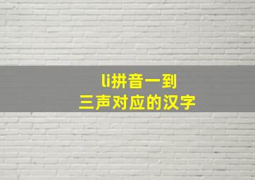 li拼音一到三声对应的汉字