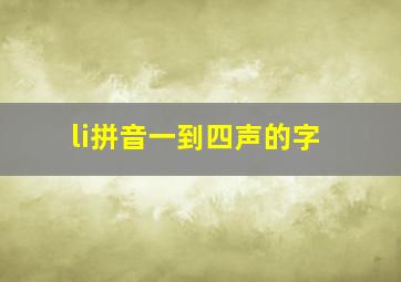 li拼音一到四声的字