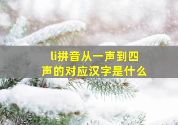 li拼音从一声到四声的对应汉字是什么