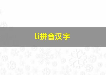 li拼音汉字