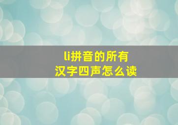 li拼音的所有汉字四声怎么读