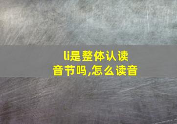 li是整体认读音节吗,怎么读音