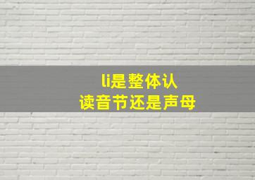 li是整体认读音节还是声母