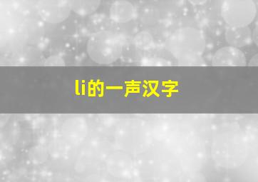 li的一声汉字