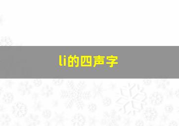 li的四声字