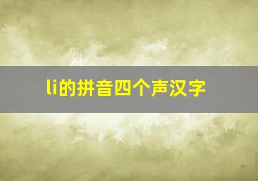 li的拼音四个声汉字