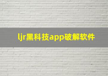 ljr黑科技app破解软件