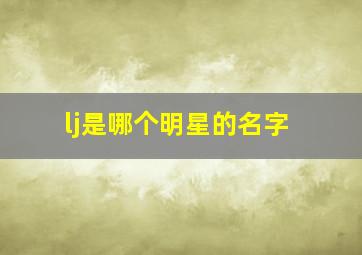 lj是哪个明星的名字