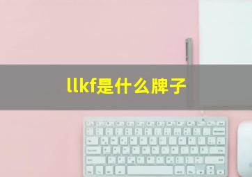 llkf是什么牌子