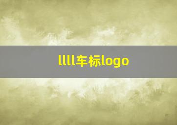 llll车标logo