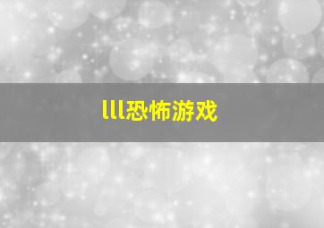 lll恐怖游戏